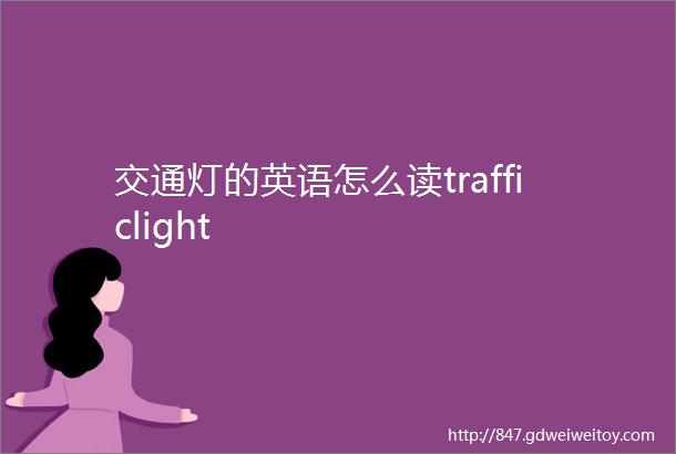 交通灯的英语怎么读trafficlight