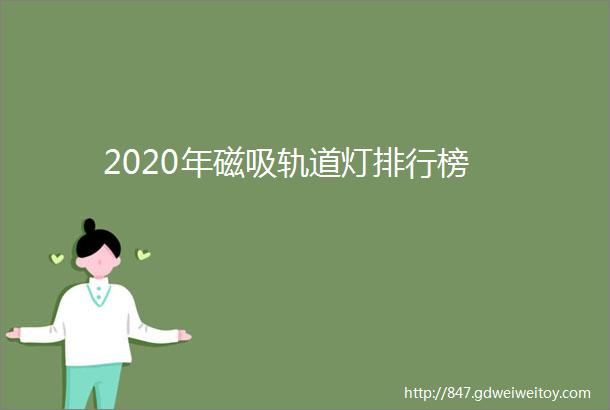 2020年磁吸轨道灯排行榜