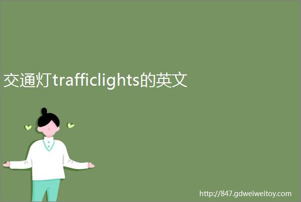 交通灯trafficlights的英文