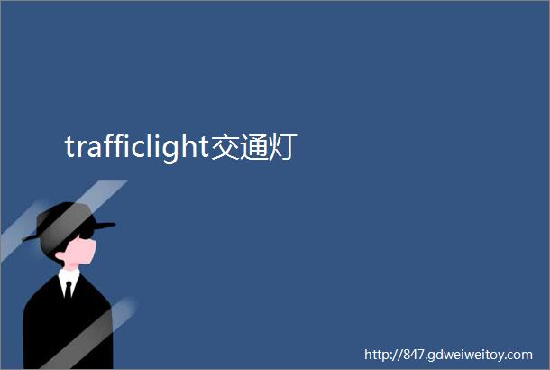 trafficlight交通灯