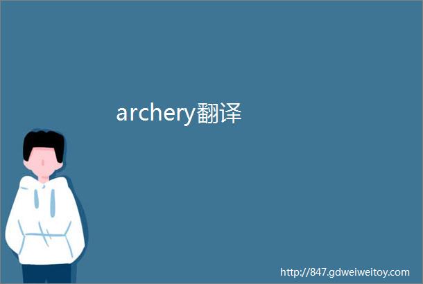 archery翻译