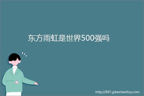 东方雨虹是世界500强吗